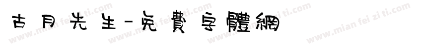 古月先生字体转换