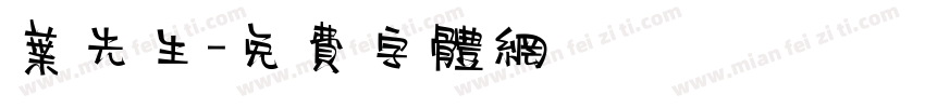 叶先生字体转换