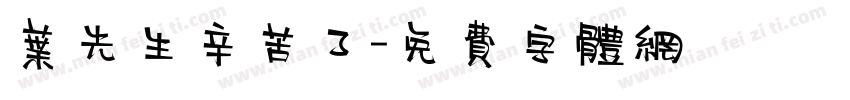 叶先生辛苦了字体转换