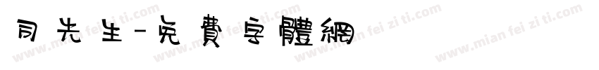 司先生字体转换