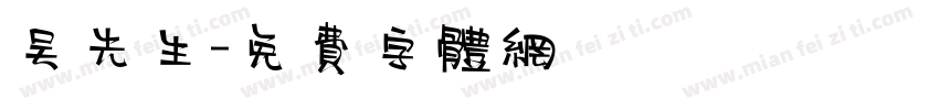 吴先生字体转换