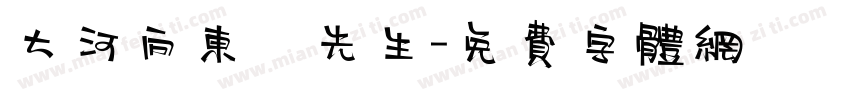 大河向东劉先生字体转换