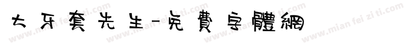 大牙套先生字体转换
