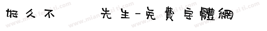 好久不見吳先生字体转换
