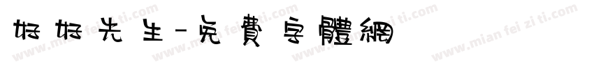 好好先生字体转换