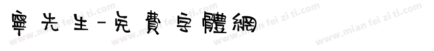 宁先生字体转换