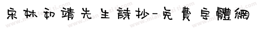 宋林和靖先生诗抄字体转换