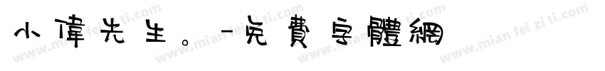 小伟先生。字体转换