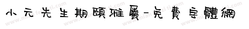 小元先生期颐雅属字体转换