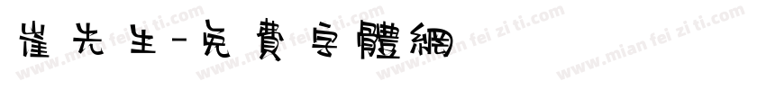崔先生字体转换