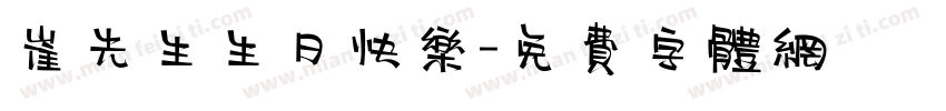 崔先生生日快乐字体转换