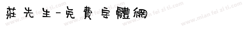 庄先生字体转换