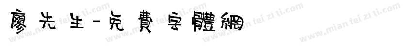 廖先生字体转换