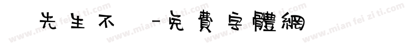 張先生不懷字体转换