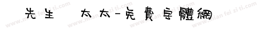 強先生強太太字体转换