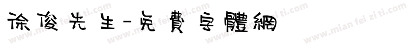 徐俊先生字体转换
