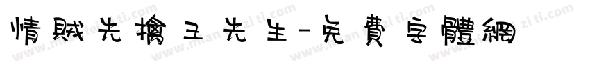 情贼先擒王先生字体转换