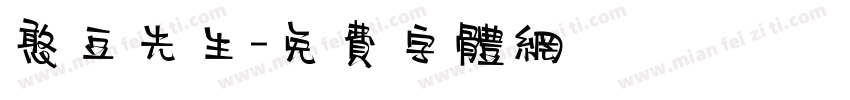 憨豆先生字体转换