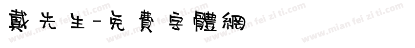 戴先生字体转换