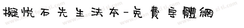 拟悦石先生法本字体转换