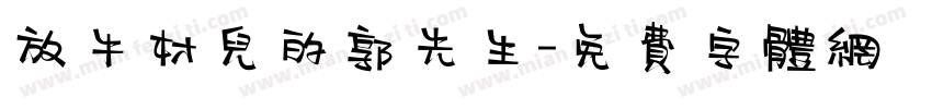 放牛村儿的郭先生字体转换
