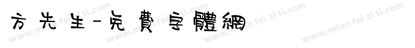 方先生字体转换