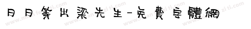 日日等出梁先生字体转换