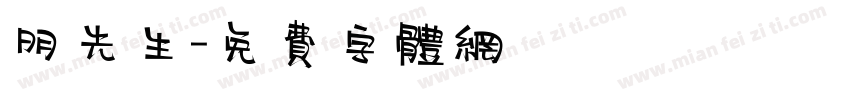 明先生字体转换