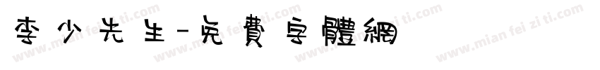 李少先生字体转换