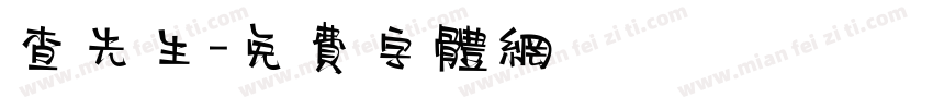 查先生字体转换