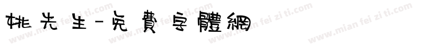 桃先生字体转换