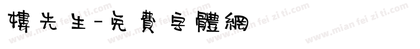 楼先生字体转换