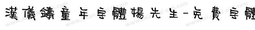 汉仪铸童年字体杨先生字体转换