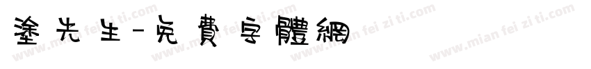涂先生字体转换