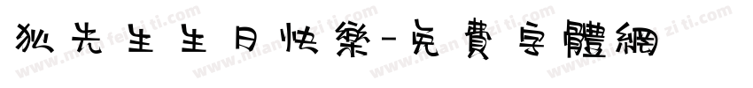 狄先生生日快乐字体转换