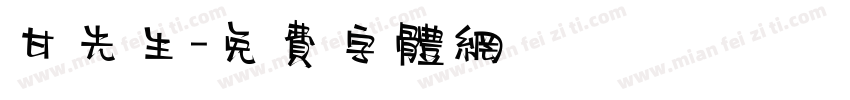 甘先生字体转换