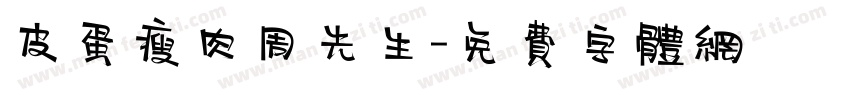 皮蛋瘦肉周先生字体转换