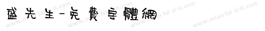 盛先生字体转换