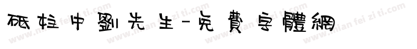 砥柱中刘先生字体转换
