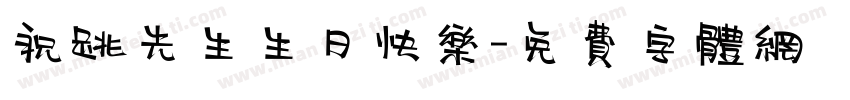 祝跳先生生日快乐字体转换