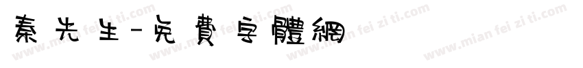 秦先生字体转换