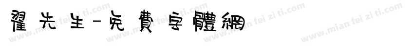 翟先生字体转换