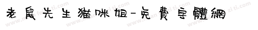 老鼠先生猫咪姐字体转换