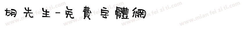胡先生字体转换