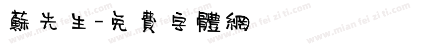 苏先生字体转换