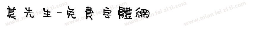 莫先生字体转换