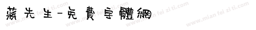 蒋先生字体转换