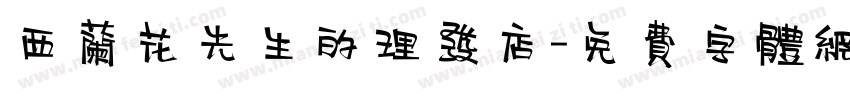 西兰花先生的理发店字体转换