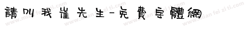 请叫我崔先生字体转换