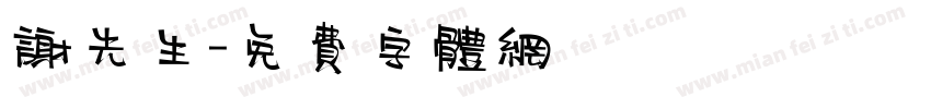 谢先生字体转换